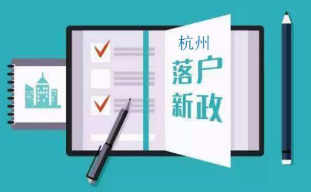 杭州落戶攻略 杭州落戶方式