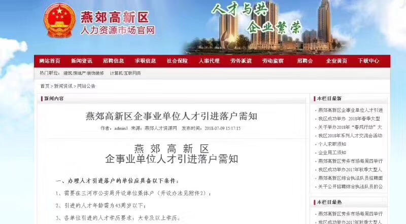 燕郊高新區(qū)企事業(yè)單位人才引進(jìn)落戶需知