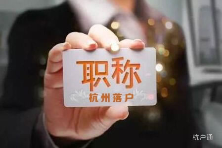杭州職稱(chēng)落戶(hù)