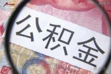 杭州公積金