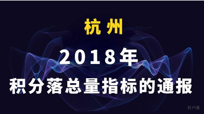 關于2018年度積分落戶 總量指標的通報
