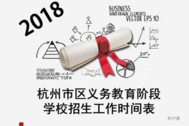 杭州市區(qū)義務教育階段學校招生工作時間表