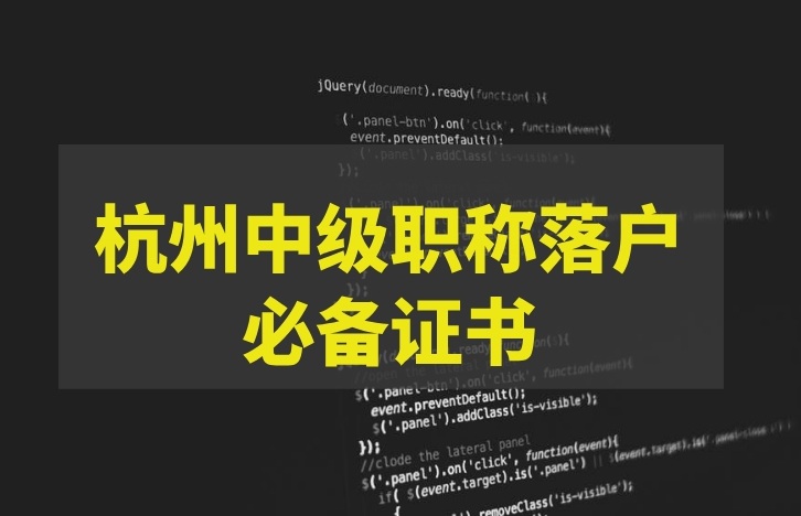 杭州中級(jí)職稱落戶必備證書