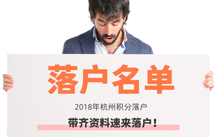 2018年杭州首批積分落戶人員名單