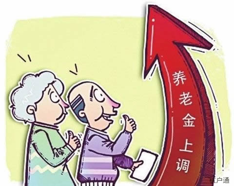 青島養(yǎng)老金上調(diào)