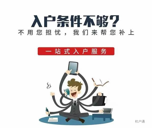 杭州入戶條件不夠怎么辦