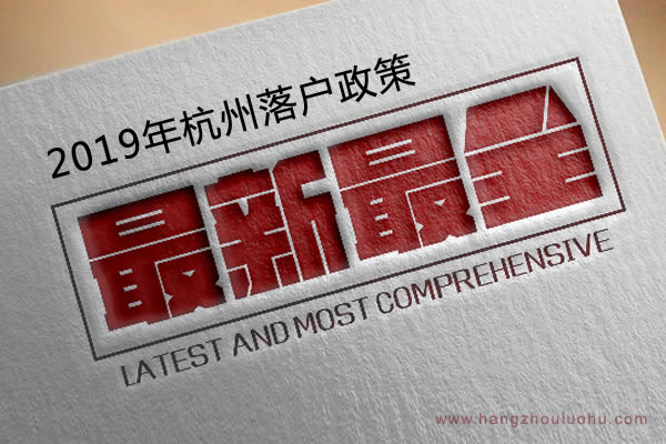 2019年杭州落戶政策
