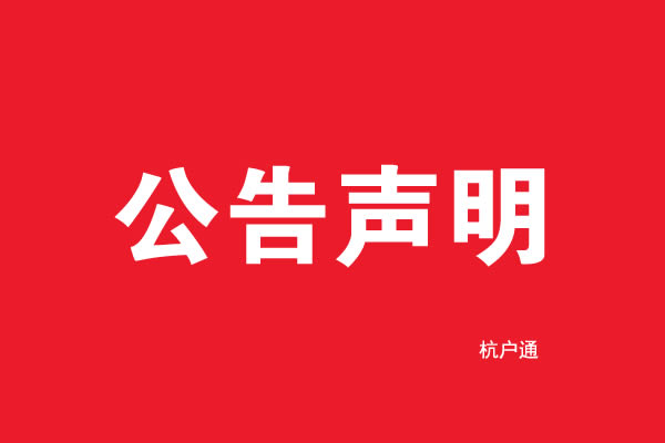 公告聲明