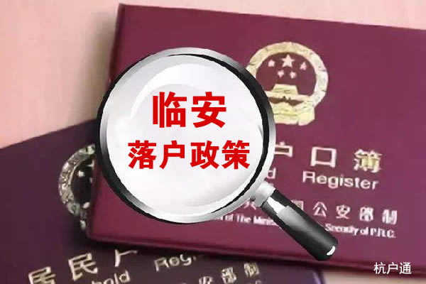 臨安落戶政策