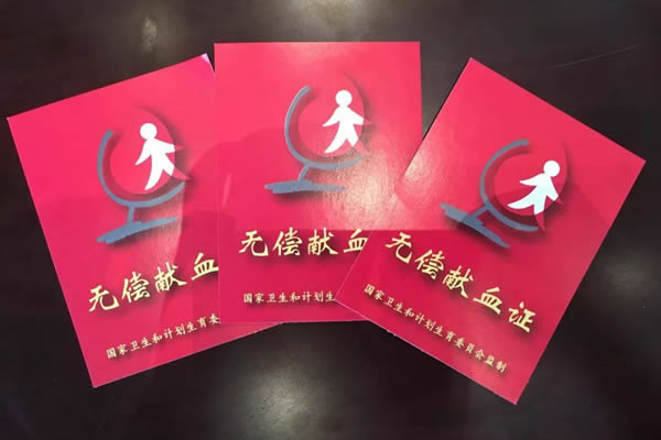 無償獻(xiàn)血證