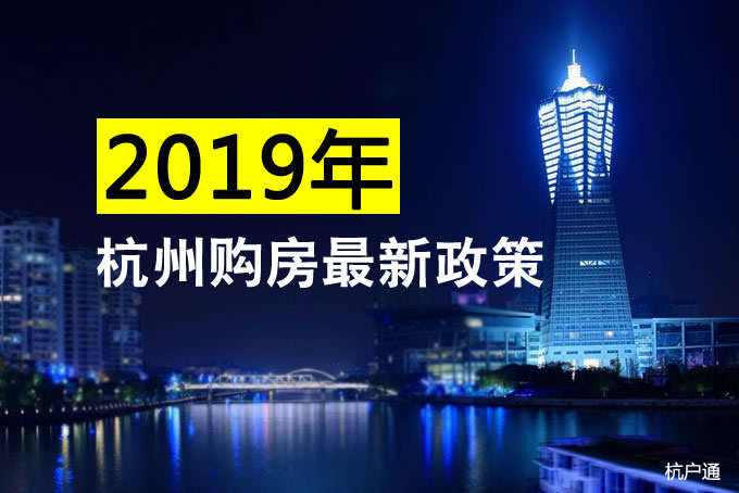 2019年杭州購房最新政策