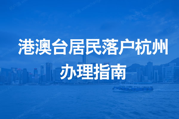 港澳臺(tái)居民落戶杭州辦理指南