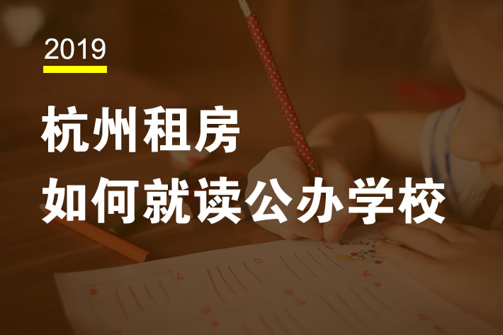 在杭州租房小孩子如何就讀學(xué)校？