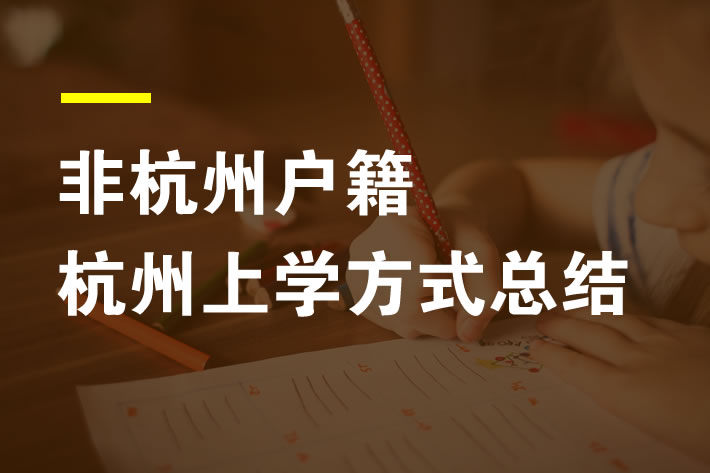 非杭州戶籍孩子在杭州上小學(xué)的三種方式