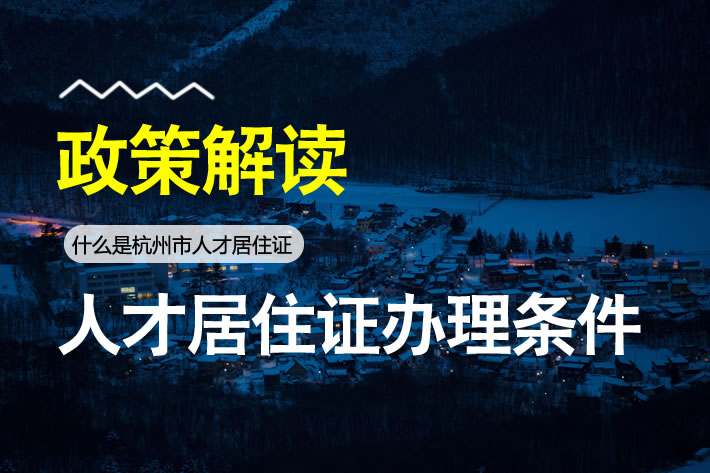 杭州人才居住證辦理條件