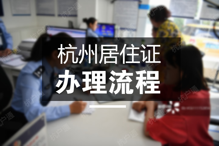 杭州居住證辦理流程