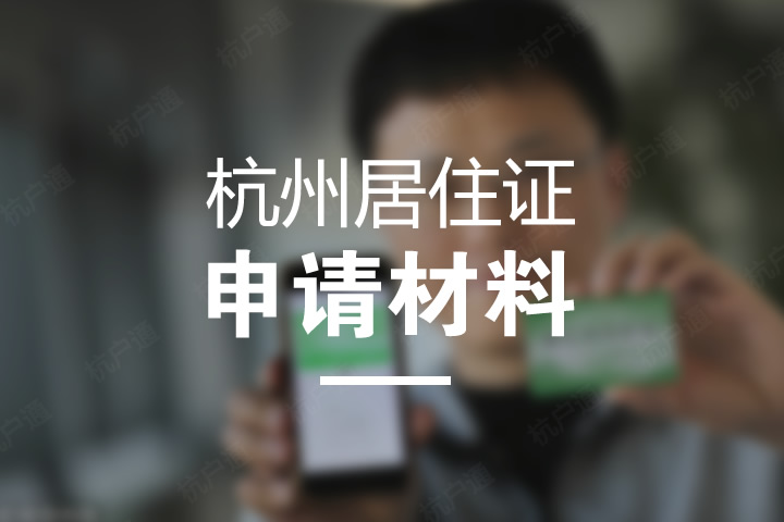 杭州居住證申請材料