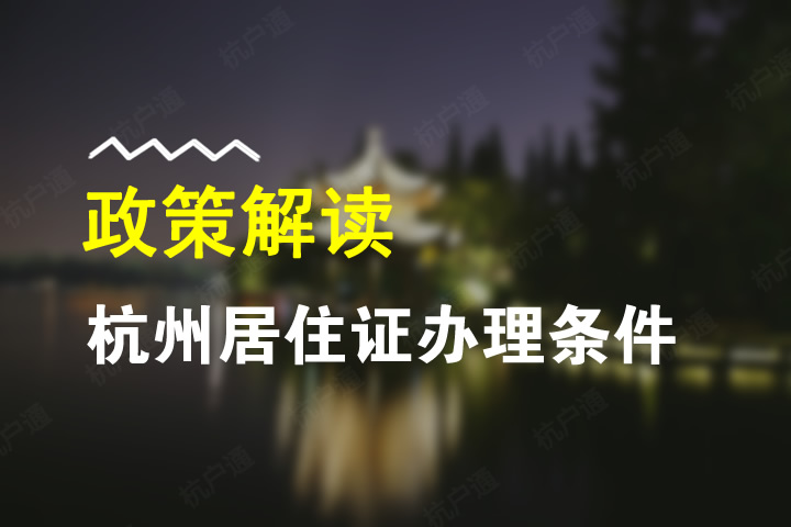 杭州居住證辦理?xiàng)l件