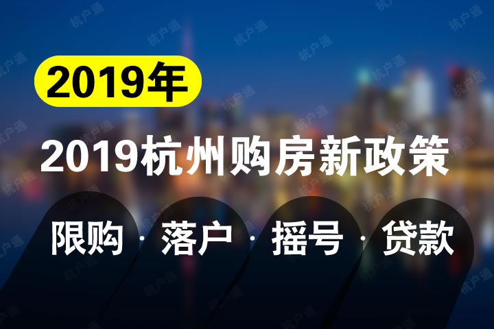 杭州購房政策