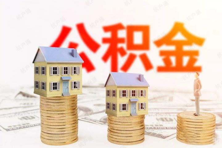 公積金