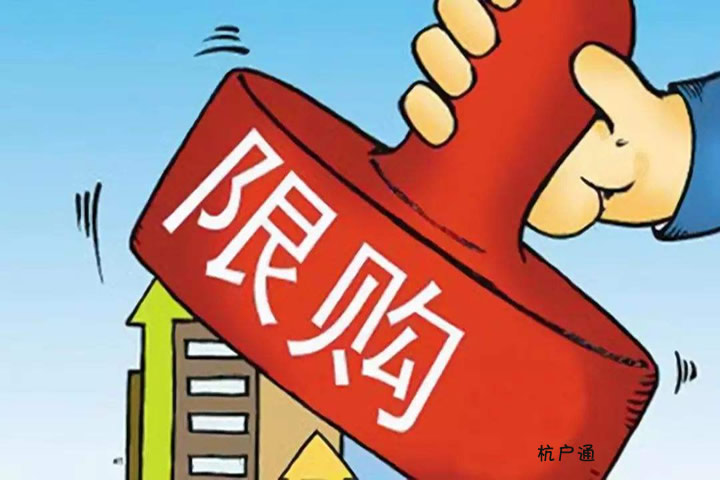 杭州限購