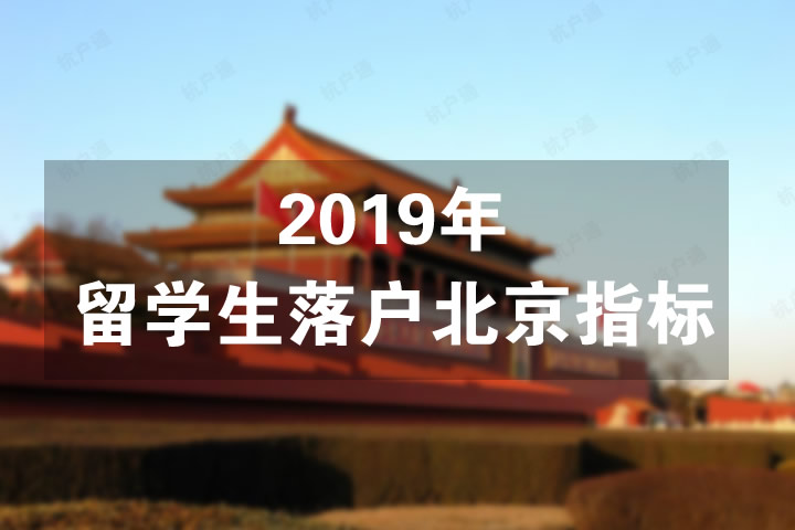 2019年留學(xué)生落戶北京指標(biāo)