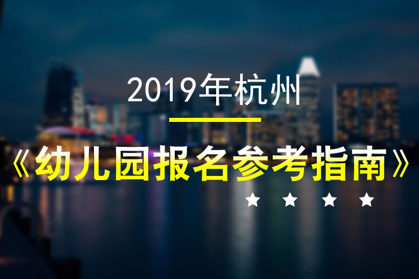 2019年杭州市幼兒園報名指南