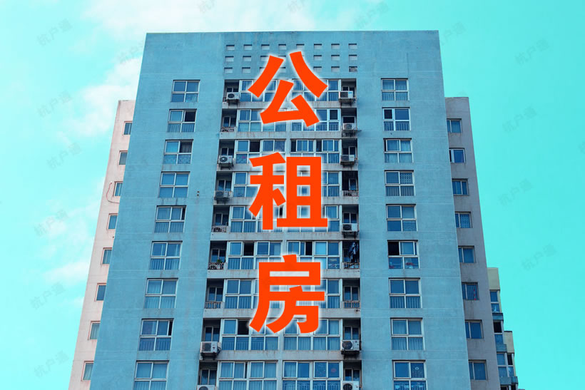 杭州公租房