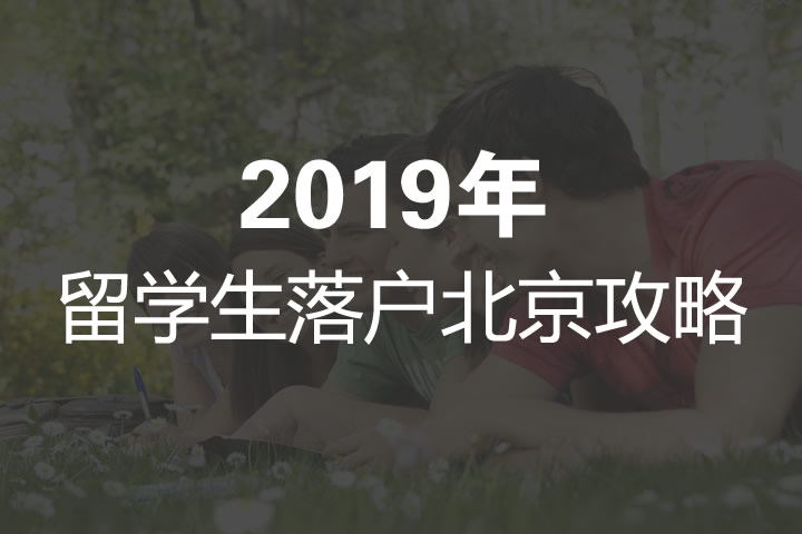 2019年留學(xué)生落戶(hù)北京攻略