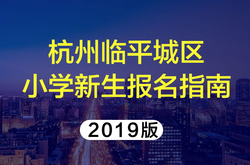 杭州余杭臨平城區(qū)2019年小學(xué)新生報(bào)名條件指南