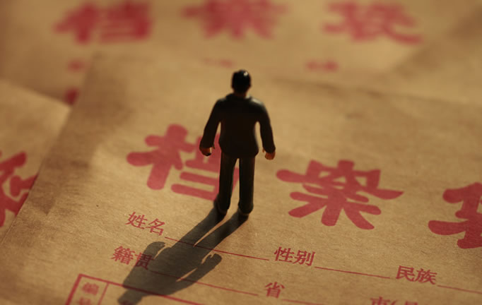 人事檔案