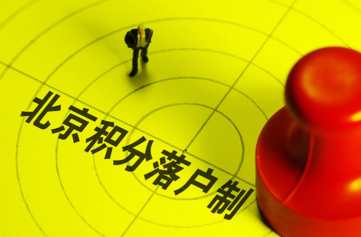 北京積分落戶