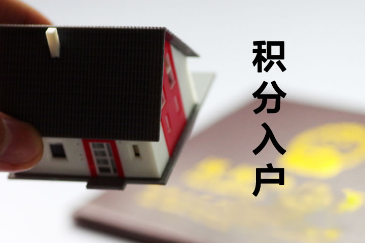 杭州積分入戶