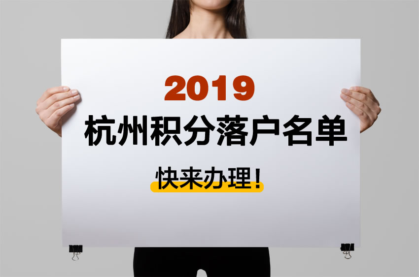 2019年杭州積分落戶資格名單