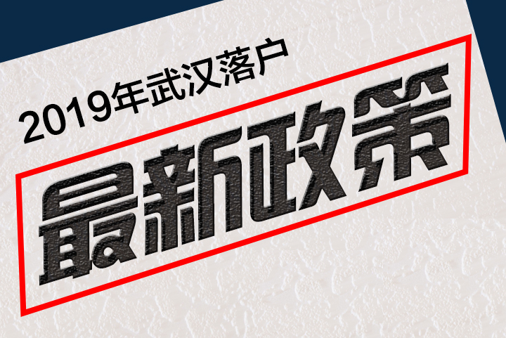 2019年武漢落戶政策