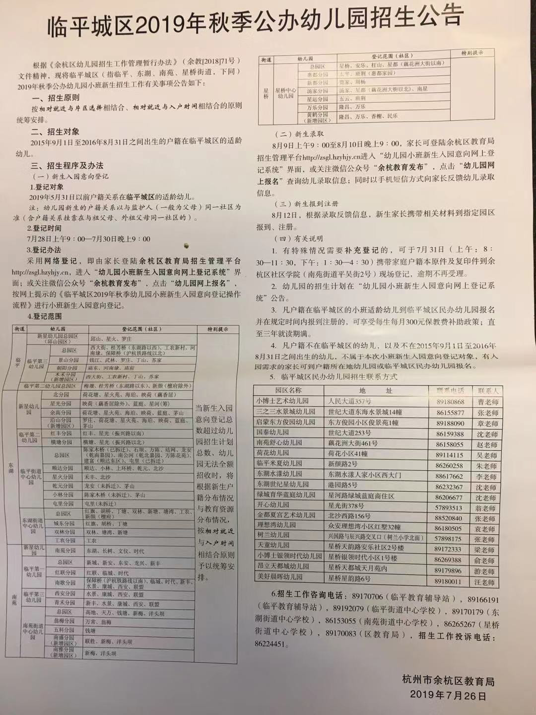 臨平城區(qū)2019年秋季公辦幼兒園招生公告