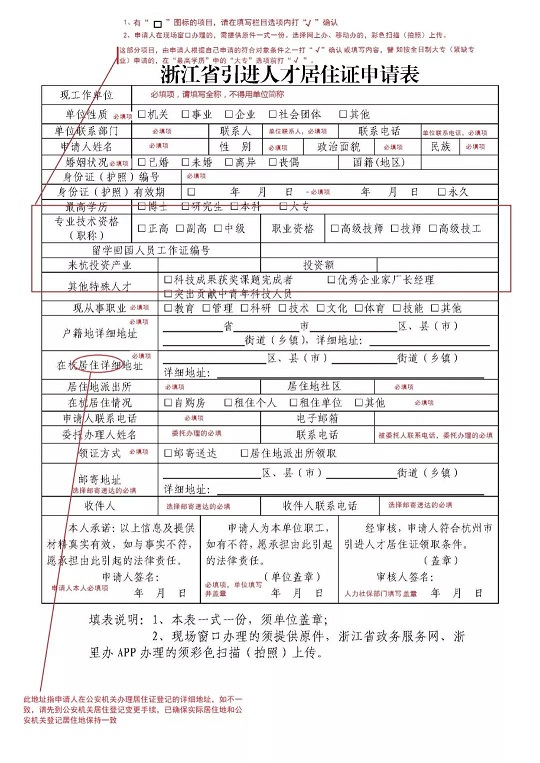 浙江省引進(jìn)人才居住證申請(qǐng)表