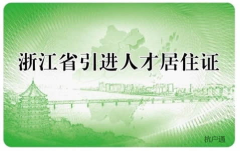 浙江省人才居住證