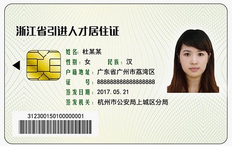 浙江省人才居住證