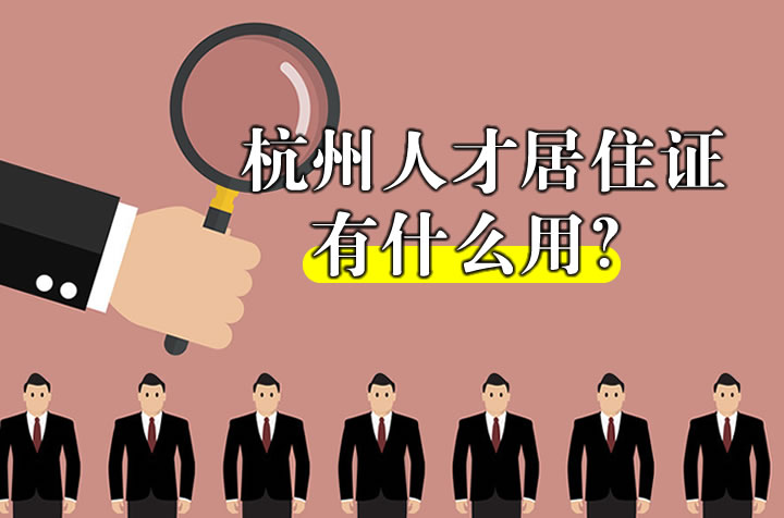 杭州人才居住證有什么用？