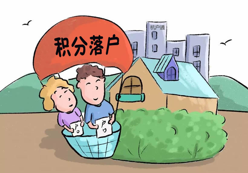積分落戶