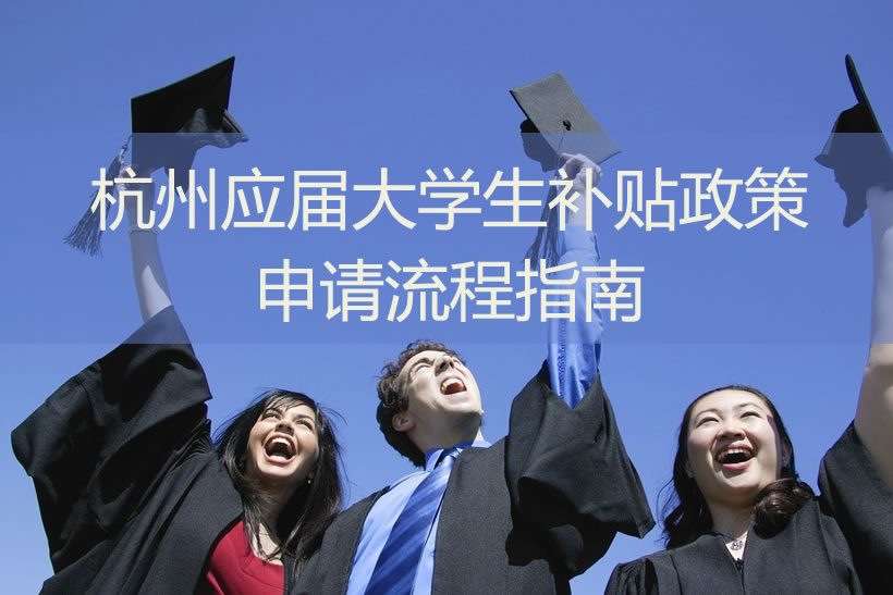 杭州應(yīng)屆大學(xué)生補(bǔ)貼政策