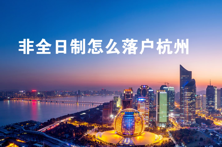 非全日制怎么落戶杭州