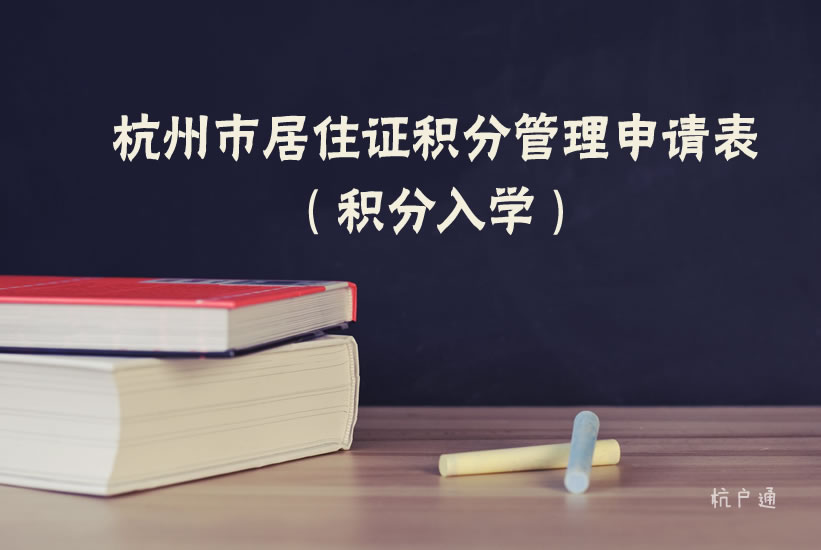 杭州市居住證積分管理申請表