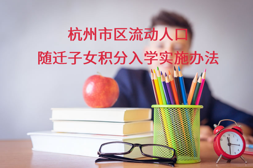 杭州市區(qū)流動人口隨遷子女積分入學(xué)實施辦法