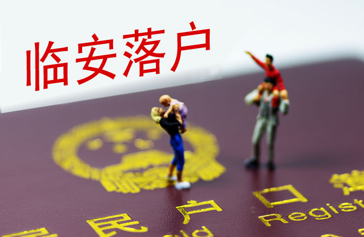 臨安落戶政策2019