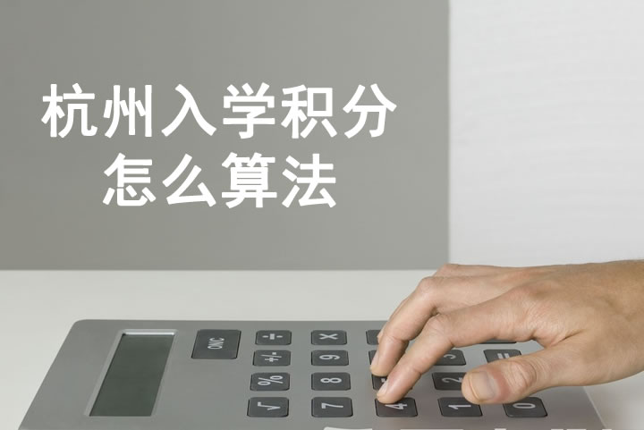 杭州入學(xué)積分怎么算法
