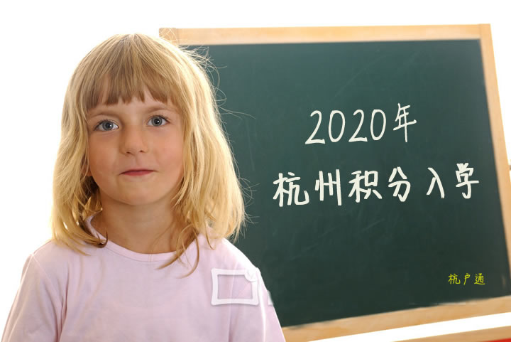 杭州積分入學(xué)要積多少分