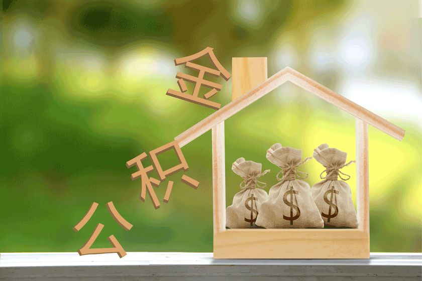公積金貸款購房首付比例是多少