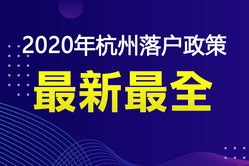 2020年杭州落戶政策